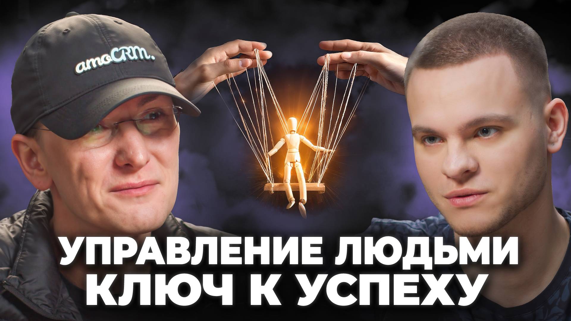 Как выстроить сильную команду и удержать лучших? Если ты предприниматель — СМОТРИ! смотреть онлайн