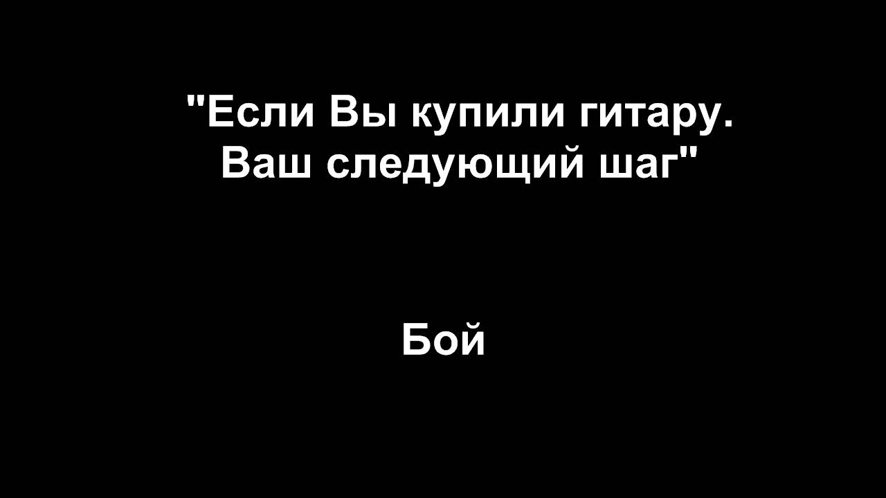 «Если Вы купили гитару. Ваш следующий шаг». Часть 2: Бой