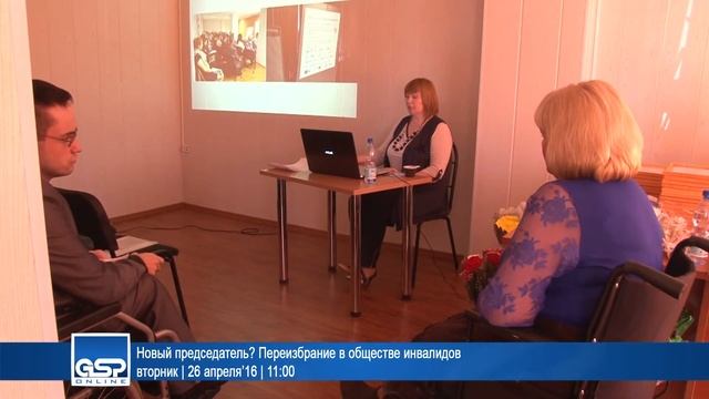 Новый председатель? Переизбрание в обществе инвалидов | 26 апреля’16 | 11:00 смотреть онлайн