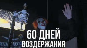 ВОЗДЕРЖАНИЕ 2 МЕСЯЦА