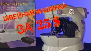 💥ОБЗОР. ПОРТАТИВНАЯ ШВЕЙНАЯ МАШИНКА Mini Sewing Machine SM-202💥 #швейная машинка