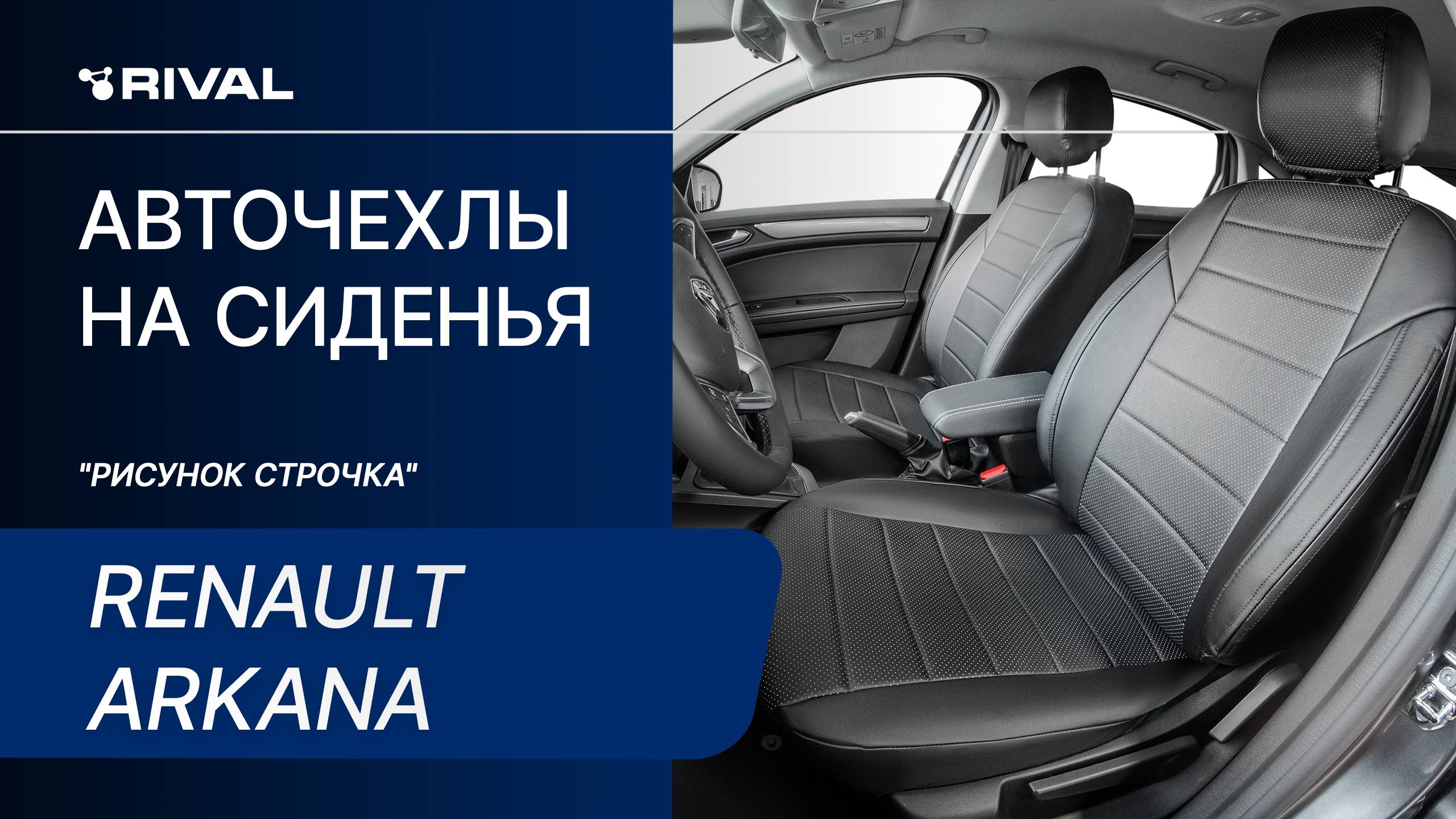 Установка автомобильных чехлов на Renault Arkana "рисунок строчка" смотреть онлайн