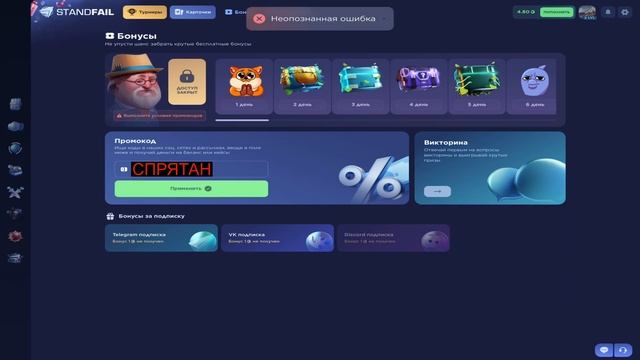 Новые Промокоды На Сайт STANDFAIL! Рабочие Промо На СтандФеил смотреть онлайн