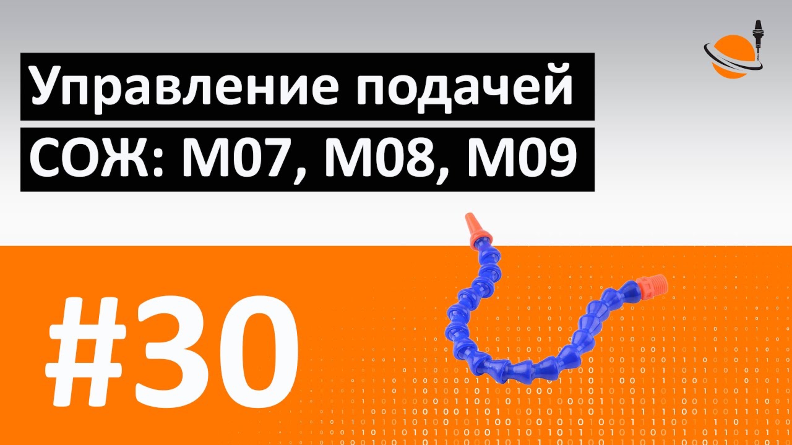 G-, M-КОДЫ - #30 - ПОДАЧА СОЖ: M07, M08, M09 / Программирование обработки на станках с ЧПУ смотреть онлайн