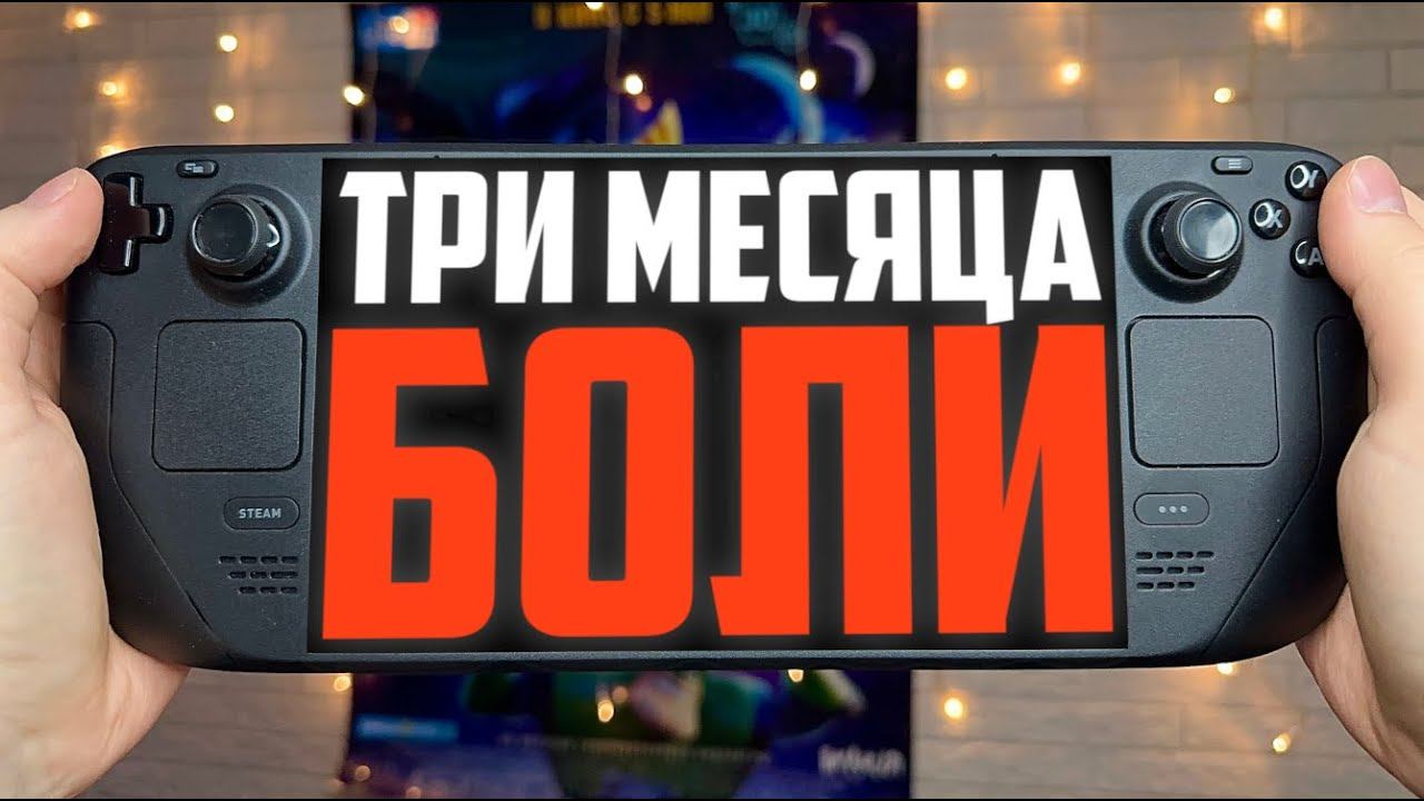 Впечатления от Steam Deck Oled спустя три месяца смотреть онлайн