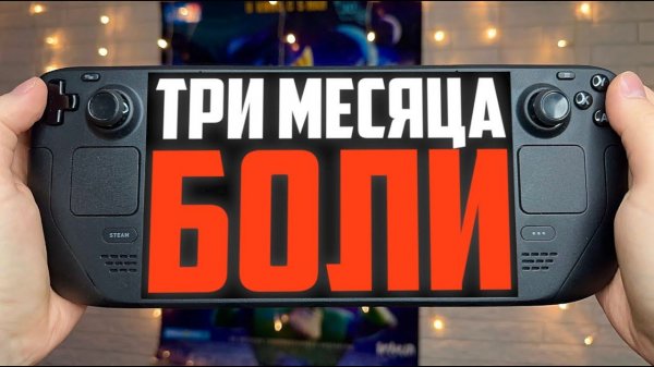 Впечатления от Steam Deck Oled спустя три месяца