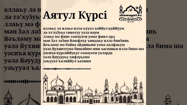Аятул Күрсі / Аятуль Курси / Бақара сүресі 255-ші аят