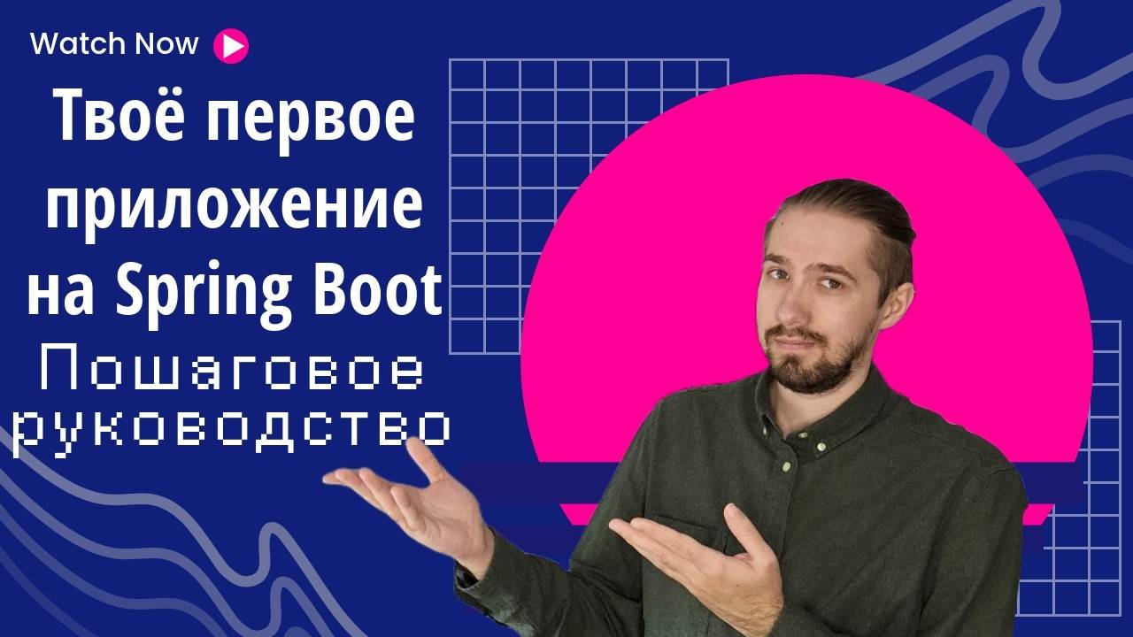 Твоё первое приложение на Spring Boot: Пошаговое руководство смотреть онлайн