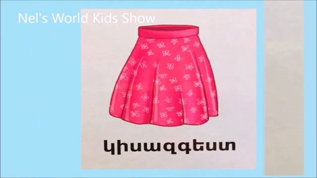Learn Armenian - Մարմնի մասերը - Սովորենք մարմնի մասերը- Սովորենք հագուստի ու կոշիկների անվանումներ