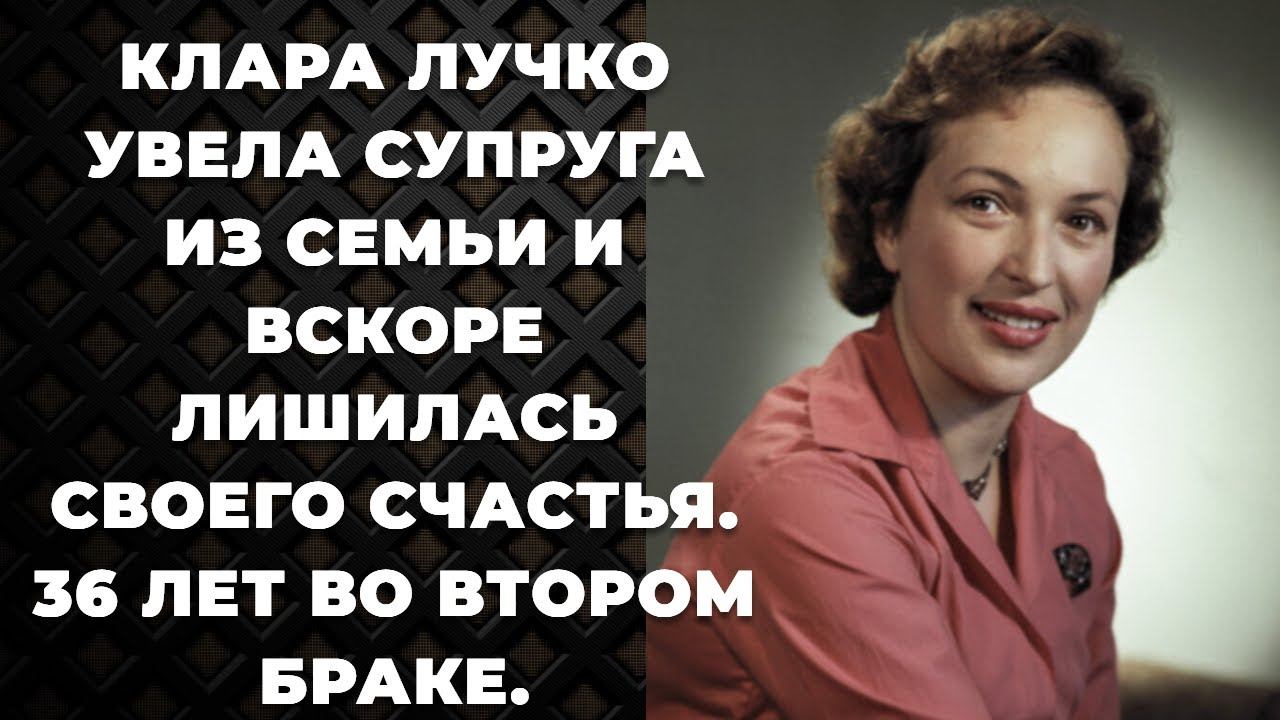 Клара Лучко увела супруга из семьи и вскоре лишилась своего счастья. 36 лет во втором браке. смотреть онлайн