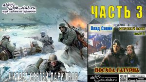 03.03 Влад Савин цикл "Морской волк" (книга 3) "Восход Сатурна" (часть 3)