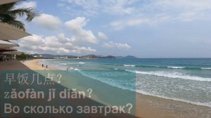 китайский разговорник для путешествия на Хайнань