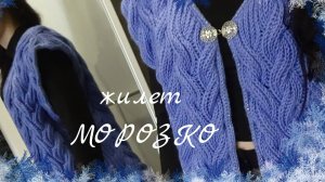 Жилет МОРОЗКО/Презентация МК