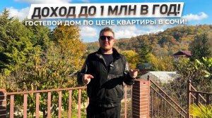 Как купить гостевой дом в Сочи по цене квартиры и зарабатывать до 1 млн в год? | ДОМ НЕДВИЖИМОСТИ