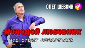МОЛОДОЙ ЛЮБОВНИК, КАКИЕ МОГУТ БЫТЬ ПОСЛЕДСТВИЯ ТАКИХ ОТНОШЕНИЙ