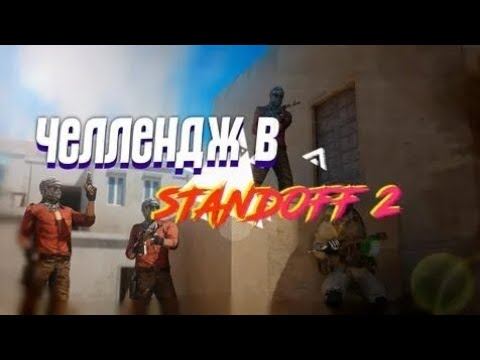 Челлендж Standoff 2 на м16 0.24.0 смотреть онлайн