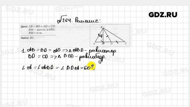 № 264 - Геометрия 7 класс Мерзляк рабочая тетрадь смотреть онлайн