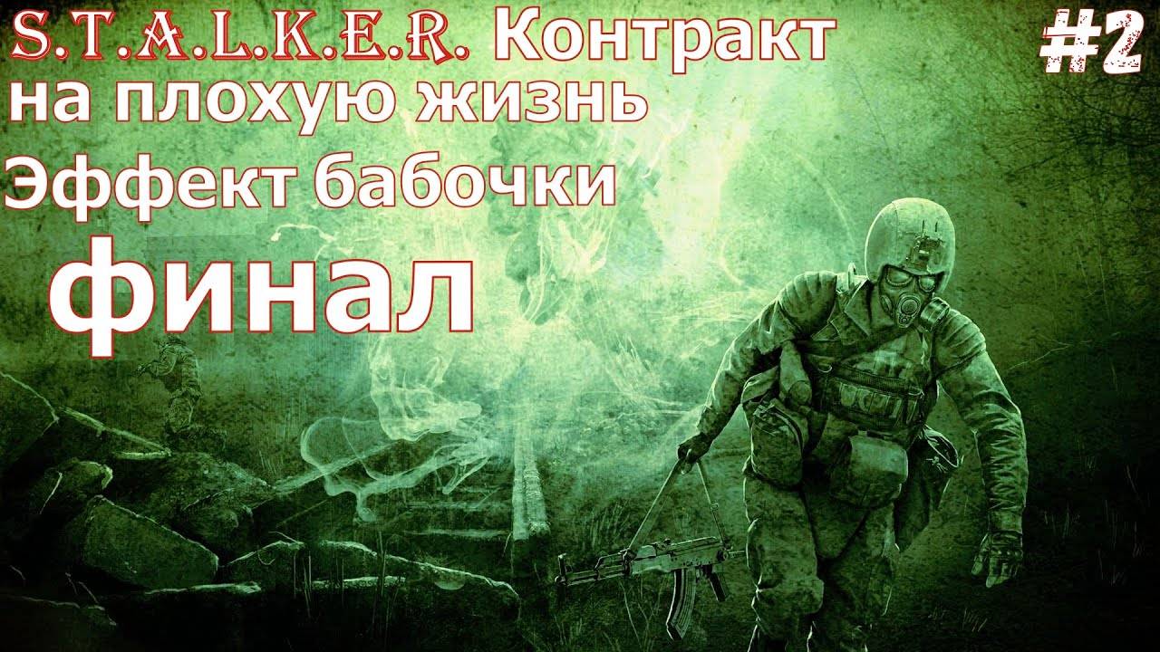 Прохождение Stalker Контракт на плохую жизнь. Эффект бабочки Финал Неожиданный конец смотреть онлайн
