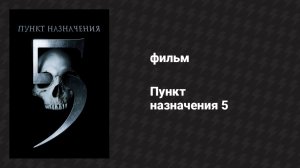 Пункт назначения 5 (фильм, 2011)