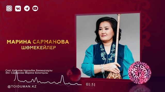 Марина Сарманова - Шөмекейлер (аудио) смотреть онлайн
