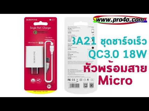 Borofone BA21 ของแท้ 100% Set Quick Charge 3.0 สายชาร์จพร้อมปลั๊ก 18W สำหรับ Micro/Type-C смотреть онлайн