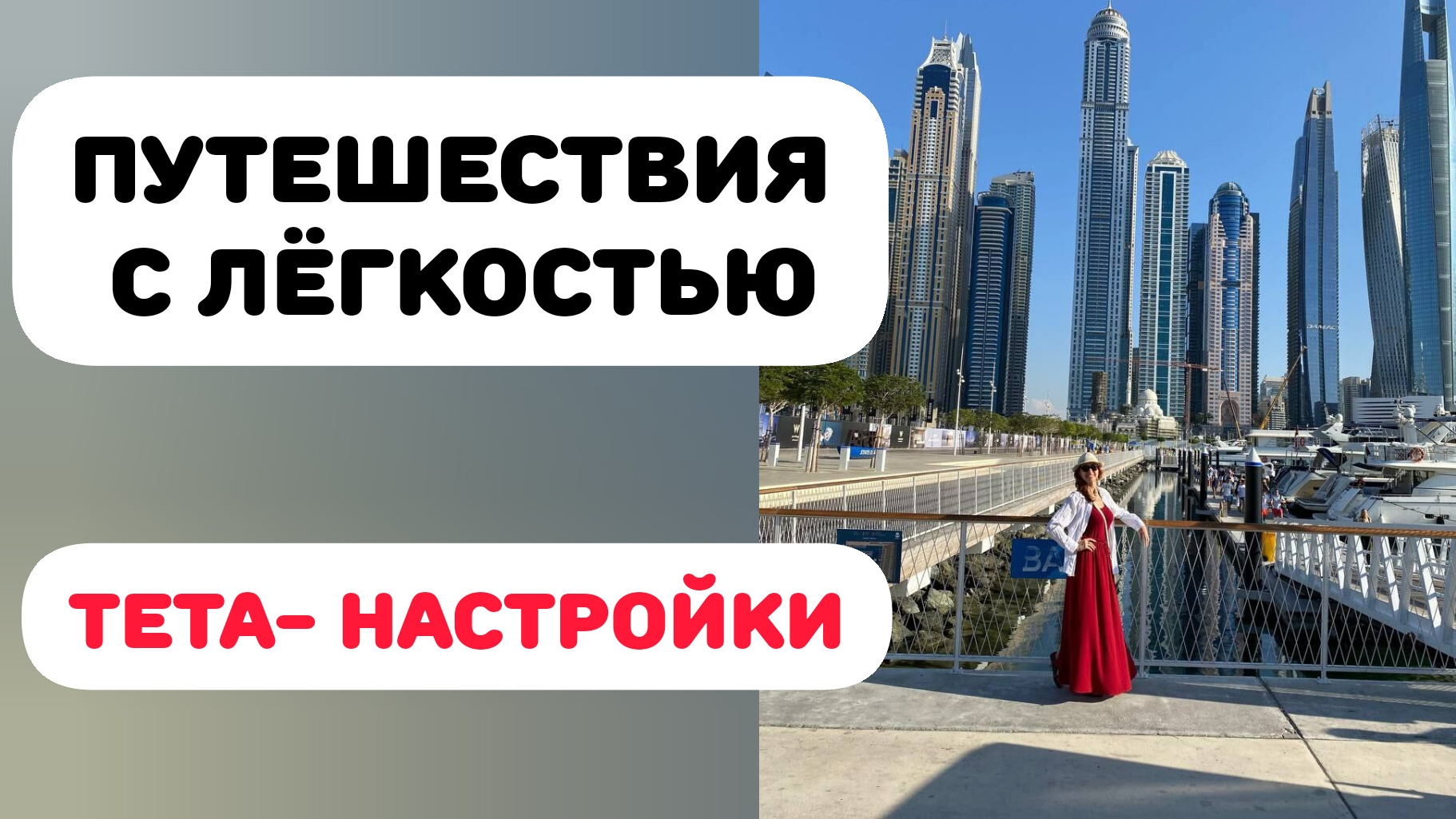 КОДЫ НА ЛЁГКИЕ И КОМФОРТНЫЕ ПУТЕШЕСТВИЯ ✈️💛 смотреть онлайн