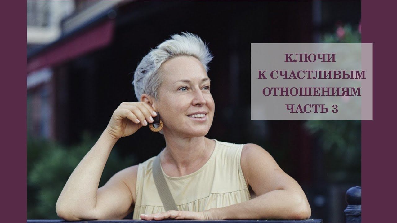 Ключи к счастливым отношениям. Часть 3 смотреть онлайн