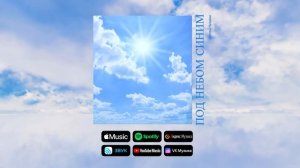 Сёстры Нужины - Под небом синим