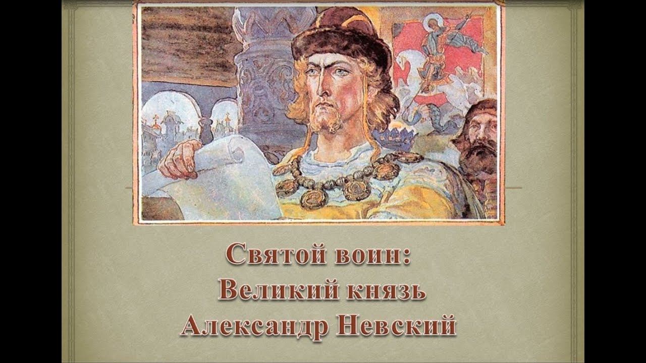 Защитник земли русской – князь, гражданин и полководец Александр Невский смотреть онлайн