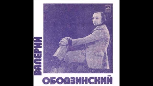 Валерий Ободзинский Где Же Ты смотреть онлайн
