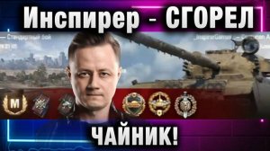 Инспирер ★ СГОРЕЛ ЧАЙНИК!