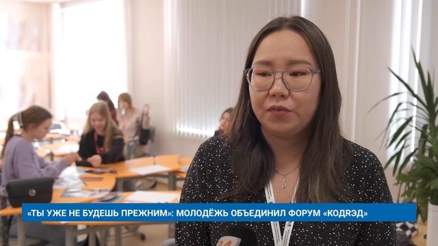 «ТЫ УЖЕ НЕ БУДЕШЬ ПРЕЖНИМ»: МОЛОДЁЖЬ ОБЪЕДИНИЛ ФОРУМ «КОДRЭД» смотреть онлайн