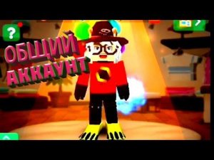 Слив общего аккаунта в блокмен го || Blockman go free accounte giveaway
