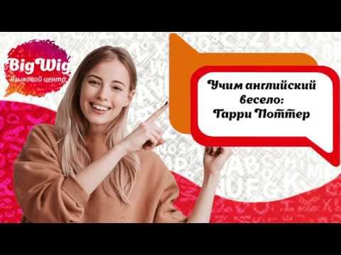 Английский по Гарри Поттеру смотреть онлайн