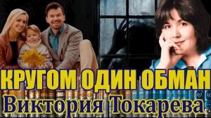 "КРУГОМ ОДИН ОБМАН".ВИКТОРИЯ ТОКАРЕВА. Аудиокнига. Читает Марина Кочнева.
