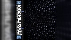 Научно-технический рэп - Корпускулярно-волновой дуализм