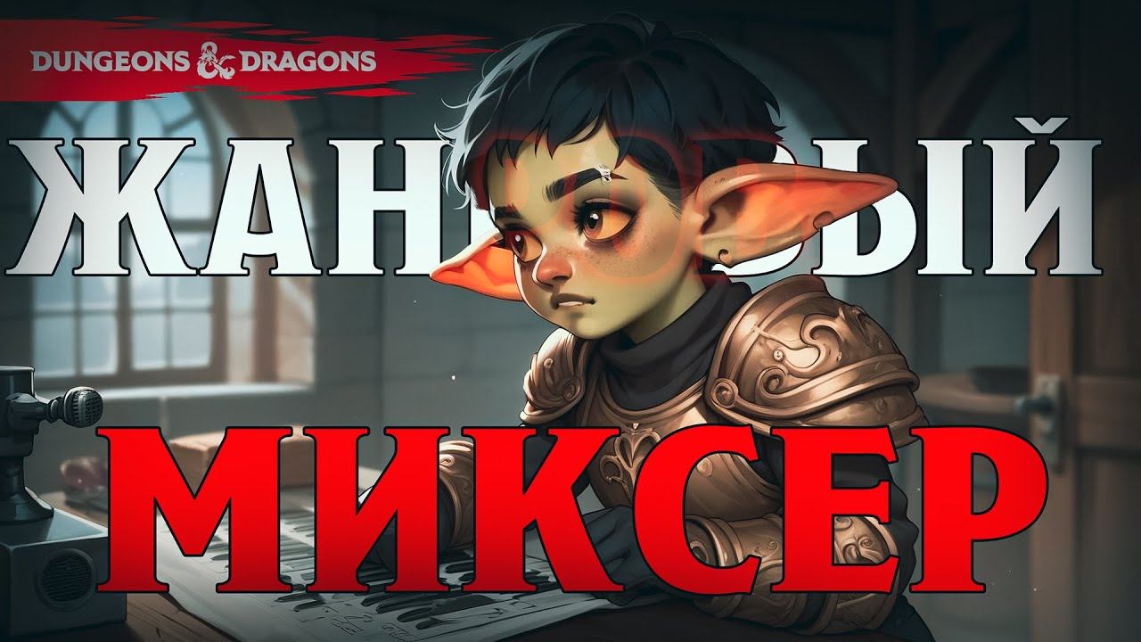Жанровый миксер в фэнтези| Свой сеттинг в D&D - как это? | Часть XVIII смотреть онлайн