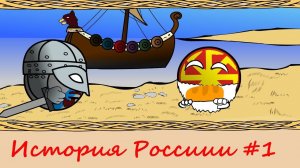 COUNTRYBALLS | Russian History | кантрибол | история России ЧАСТЬ1