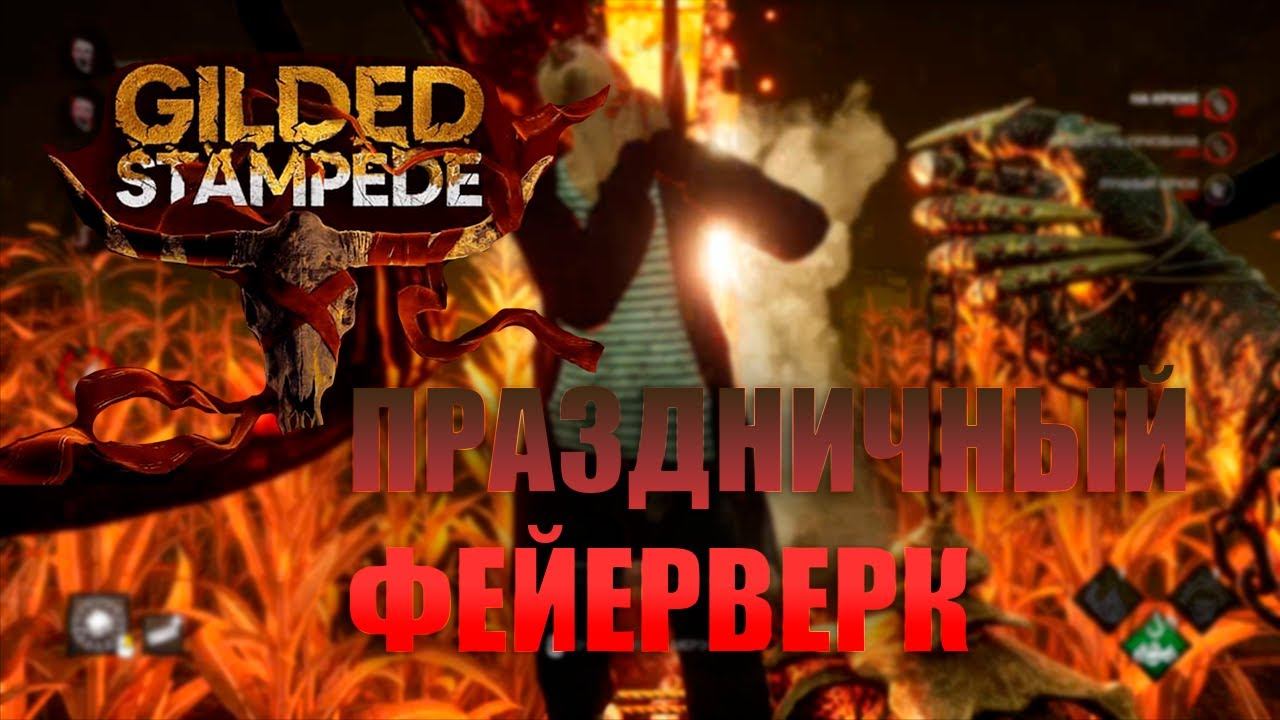 РАЗВЕСИЛ ГЕРЛЯНДЫ В Dead by Daylight смотреть онлайн