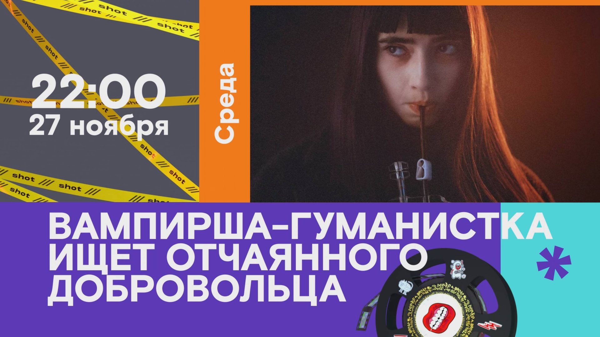 «Вампирша-гуманистка ищет отчаянного добровольца» (комедия, хоррор/ 2023/ 1:30/ реж Ариан Луи-Сейз) смотреть онлайн