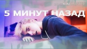 клип 5 минут назад (А4)