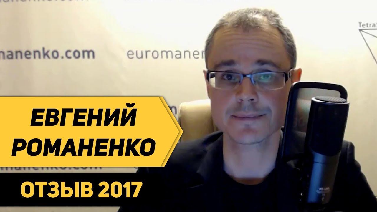 Школа траблшутеров. Отзыв 2017. Романенко Евгений смотреть онлайн