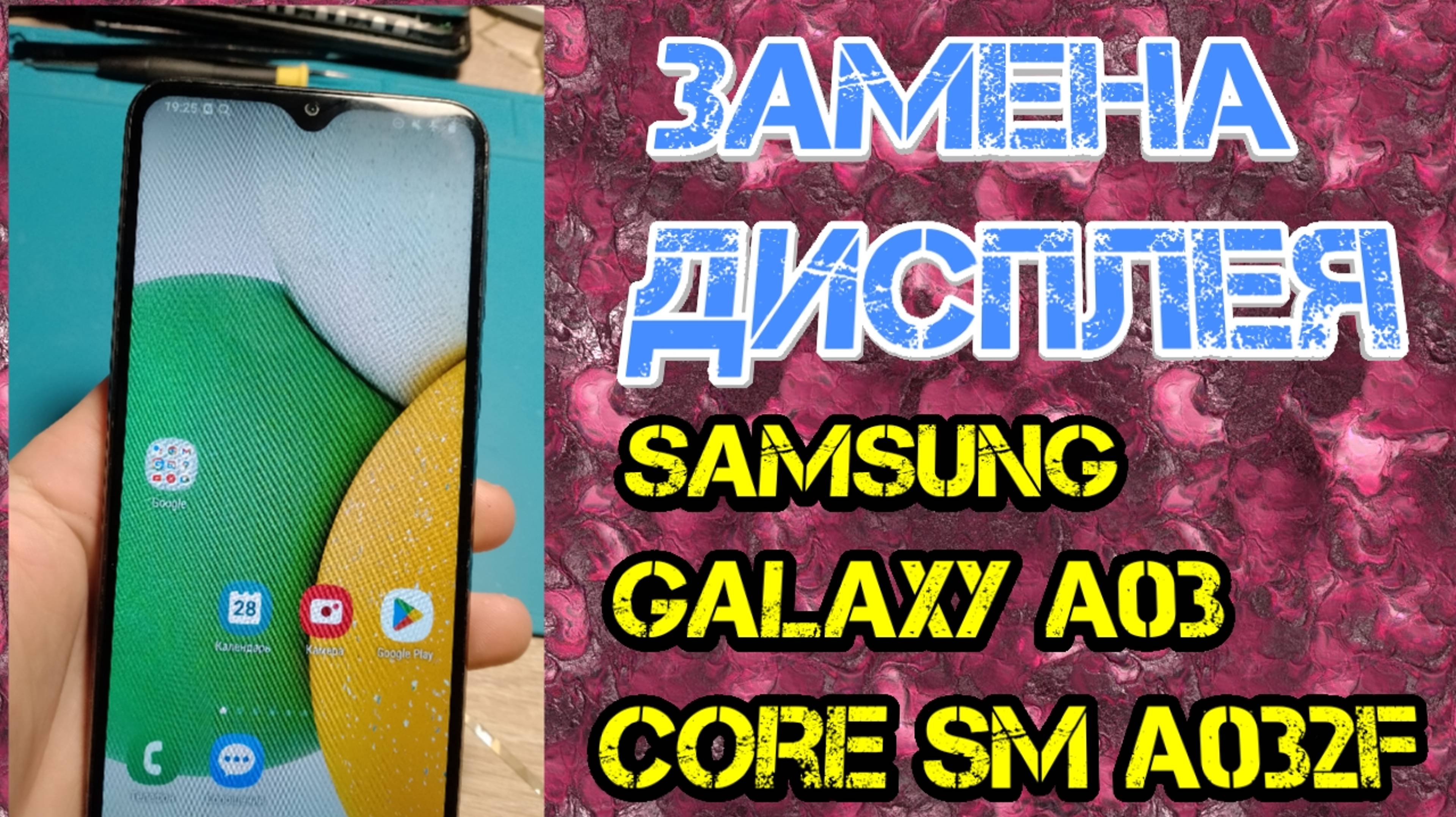 Samsung Galaxy А03 Core замена дисплея смотреть онлайн