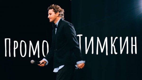 Промо Тимкина
