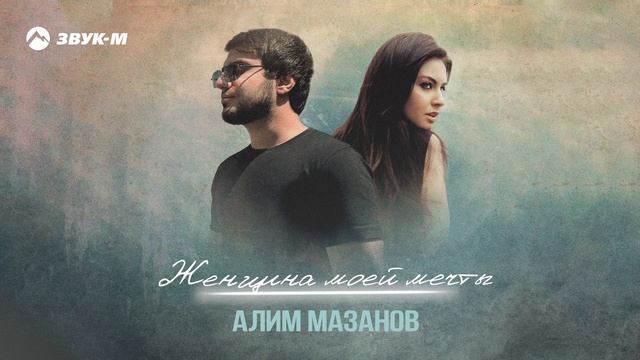 Алим Мазанов - Женщина моей мечты | Премьера трека 2024 смотреть онлайн