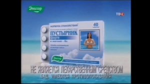 Рекламы Пустырник форте Эвалар (2008-н.в.)(10.2023)(исправлено)