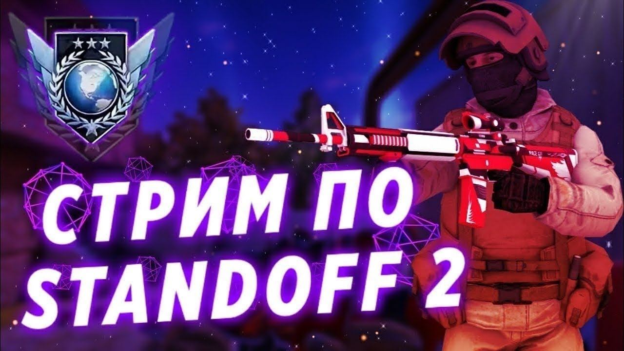 Стрим по Standoff 2! Баллы за просмотр! Раздача скинов! Дуэльки! смотреть онлайн