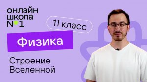 Строение Вселенной. Основные методы исследования в астрономии. Физика 11 класс. Видеоурок 42