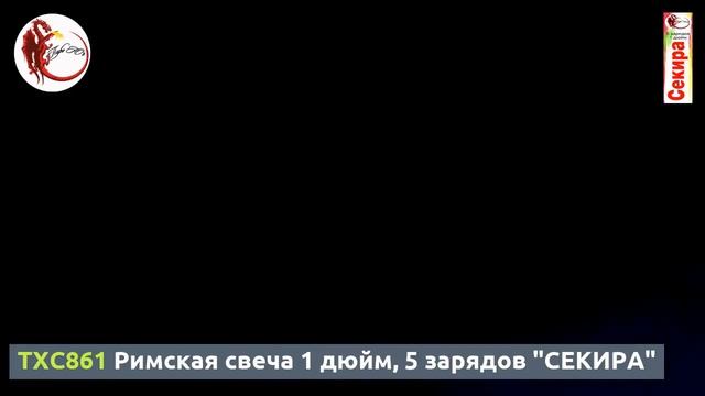 Римская свеча TXC 861 Секира (1" x 5) смотреть онлайн