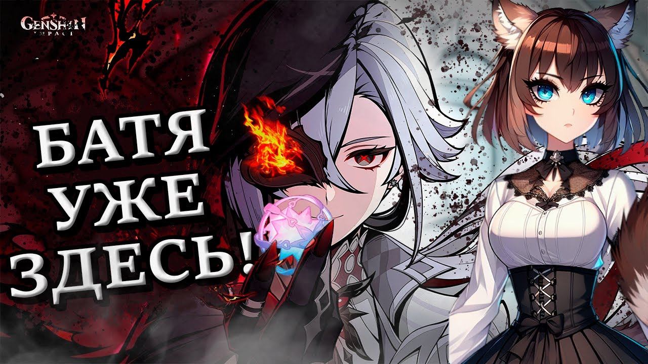 КРУТИМ АРЛЕКИНО | ОТЕЦ ВЕРНУЛСЯ ДОМОЙ | GENSHIN IMPACT 4.6 смотреть онлайн